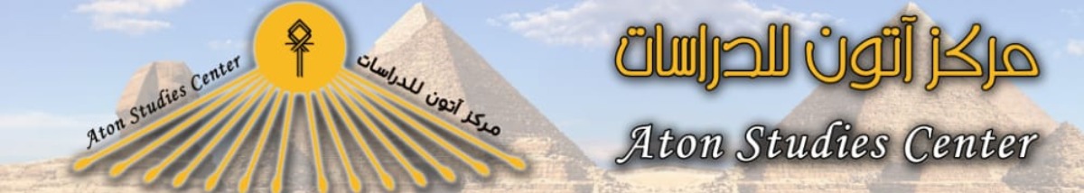 مركز آتون للدراسات | الموقع الرسمي